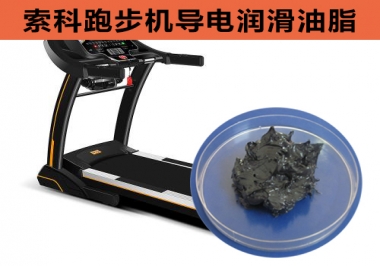 跑步機(jī)導(dǎo)電潤滑脂選索科，安全無靜電！