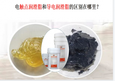 電觸點(diǎn)潤(rùn)滑脂和導(dǎo)電潤(rùn)滑脂的區(qū)別在哪里？