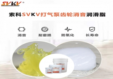 想讓打氣泵降低噪音為何不選索科打氣泵齒輪消音潤滑脂？