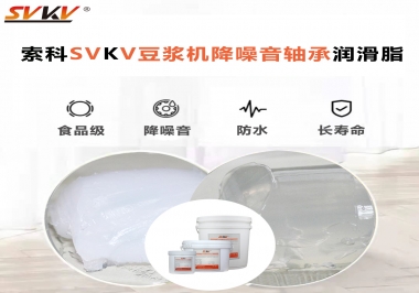 豆?jié){機(jī)降噪音軸承潤(rùn)滑脂的秘密你知道嗎？