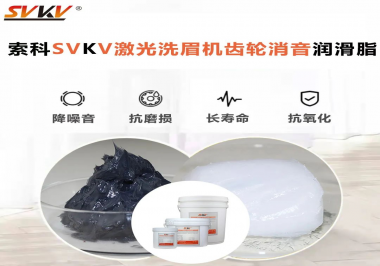 用什么激光洗眉機(jī)齒輪消音潤滑脂效果好？