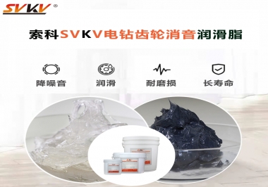 電鉆我選用索科齒輪消音潤滑脂不僅耐高溫潤滑，且消音耐久！你值得擁有!