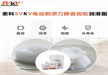 電動剃須刀噪音不止？選索科電動剃須刀靜音齒輪潤滑脂！