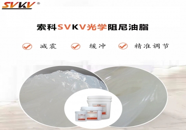 用鏡頭調(diào)焦機構調(diào)焦不順怎么辦？選索科光學阻尼油脂，扭矩穩(wěn)定，手感適中！