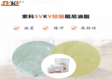 索科告訴你鉸鏈該選用什么樣阻尼油脂？