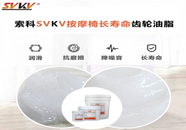 按摩器好搭檔索科齒輪油脂，靜音順滑！