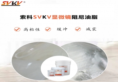 緩沖減震手感好顯微鏡選什么阻尼油脂？