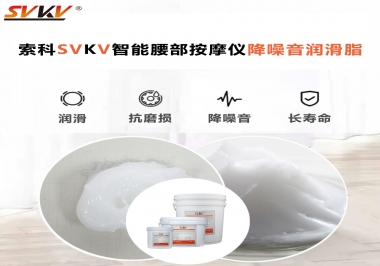 智能腰部按摩儀應(yīng)該如何選擇潤滑脂降噪音？