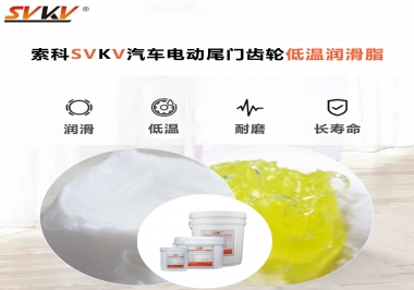 汽車電動(dòng)尾門低溫下更適合選擇什么潤滑脂？