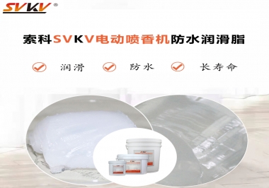 電動(dòng)噴香機(jī)潤滑脂用什么潤滑脂防水？