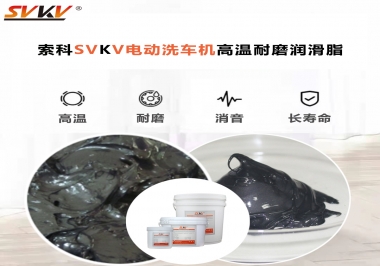 電動(dòng)洗車機(jī)最值得用什么高溫耐磨潤(rùn)滑脂？