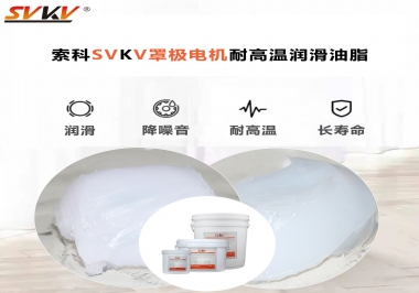 罩極電機(jī)要用什么的耐高溫潤(rùn)滑油脂?