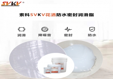 花灑密封防水需要用哪款潤(rùn)滑脂？