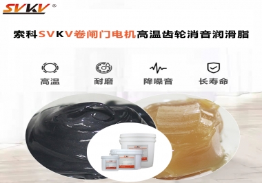 你用過(guò)這款卷閘門(mén)電機(jī)高溫齒輪消音潤(rùn)滑脂嗎？