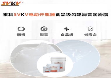 你選對了電動開瓶器食品級齒輪消音潤滑脂了嗎？讓開瓶輕松沒壓力！