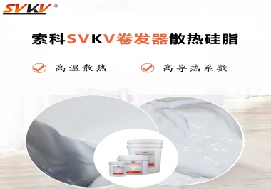 300℃高溫也無憂，卷發(fā)器散熱硅脂如何選?