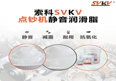 想要點(diǎn)鈔機(jī)安靜順暢，索科潤(rùn)滑脂來(lái)幫你