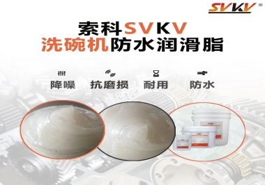 洗碗機(jī)防水潤滑脂該選哪一個？