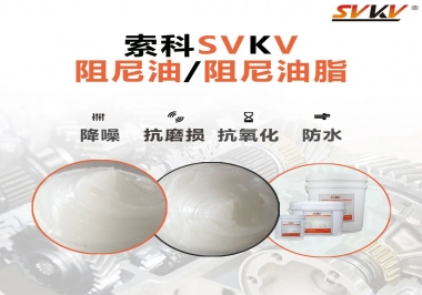 什么是阻尼油脂？