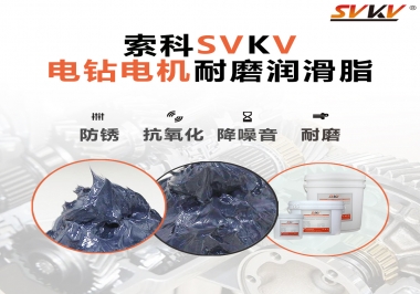 電鉆的耐磨潤(rùn)滑脂，選索科就對(duì)了