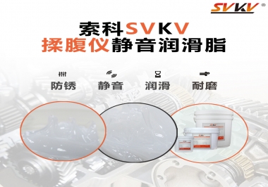 索科潤滑脂，揉腹儀電機(jī)長效靜音的秘訣