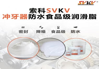 密封防水食品級，如何滿足沖牙器對潤滑脂的高要求
