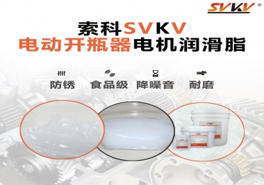 解決電動開瓶器電機(jī)噪音的潤滑脂