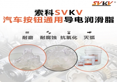 汽車按鈕通用導(dǎo)電潤滑油脂，怎么選？