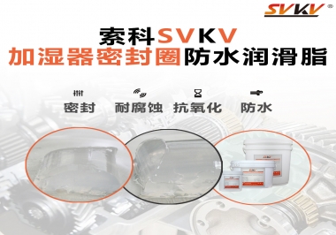 加濕器密封圈好搭檔，索科防水潤(rùn)滑脂
