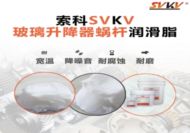 汽車玻璃升降器蝸桿潤滑脂選哪款會(huì)更好？
