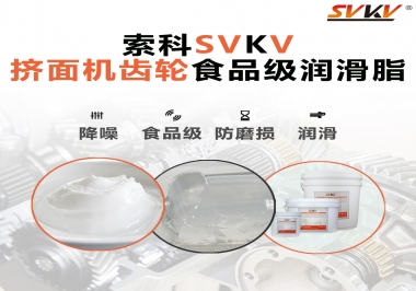 擠面機傳動齒輪需要用到的食品級潤滑脂，怎么選？