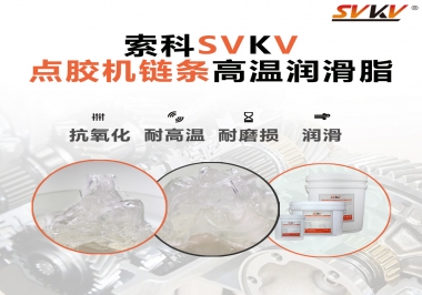 點膠機鏈條高溫潤滑脂有什么要求？怎么選擇？