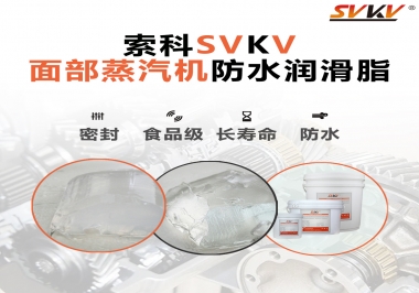 聽說索科面部蒸汽機防水潤滑脂不只是防水還耐高溫，你值得試一試！