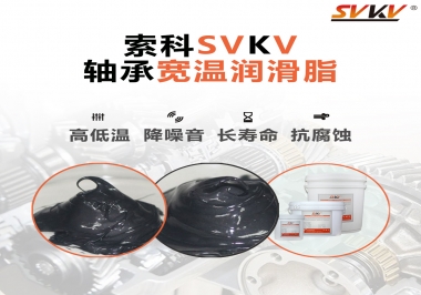  暖風(fēng)機(jī)軸承的好伴侶，索科軸承寬溫潤滑脂