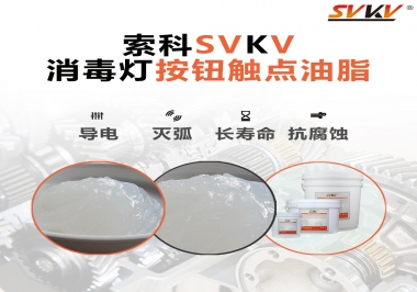 不知道消毒燈按鈕觸點油脂怎么選？索科告訴你