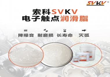  揭秘，電子觸點(diǎn)潤滑脂在開關(guān)中的作用