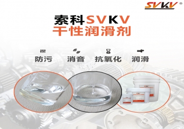 干性潤滑劑的應(yīng)用范圍，有什么作用？