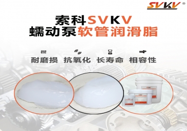  蠕動(dòng)泵軟管與潤滑脂不相容？試試索科蠕動(dòng)泵軟管潤滑脂