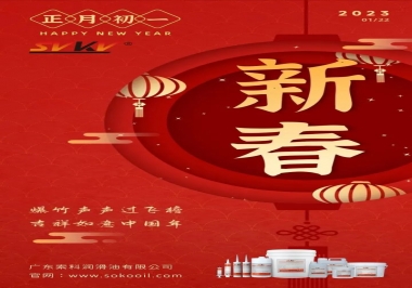 廣東索科潤滑油公司給您拜年啦！祝您兔年大吉，財(cái)源廣進(jìn)！事事順心！