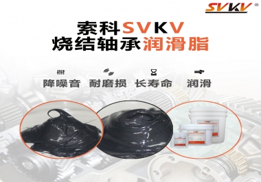 燒結(jié)軸承用什么潤滑脂？