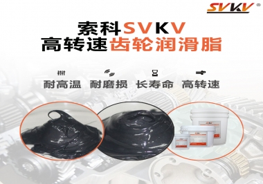 高轉(zhuǎn)速齒輪潤滑脂怎么選才好？