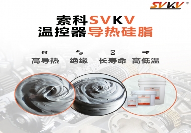 索科高溫食品級潤滑脂，幫你解決多士爐潤滑問題