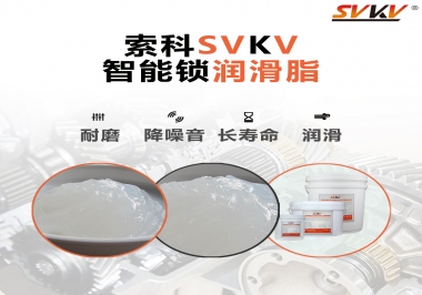  索科智能鎖潤(rùn)滑脂，讓共享單車(chē)開(kāi)鎖更加絲滑