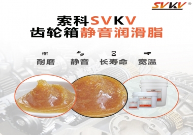 自動(dòng)門(mén)齒輪箱應(yīng)該用哪款靜音潤(rùn)滑脂？