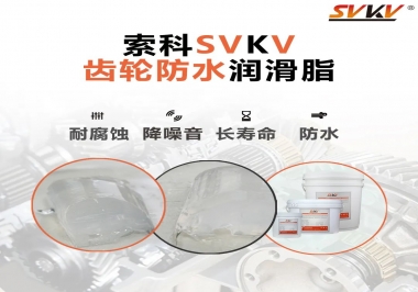 齒輪油脂不只是要降噪音還有防水效果？