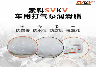 車用打氣泵潤滑脂如何選？