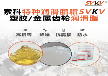 齒輪潤(rùn)滑脂為什么能提高塑膠/金屬齒輪的效率？