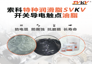 開關(guān)導(dǎo)電觸點油脂為什么能夠提高安全性？
