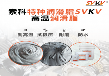 工程機械使用的潤滑脂有什么要求？索科告訴你！