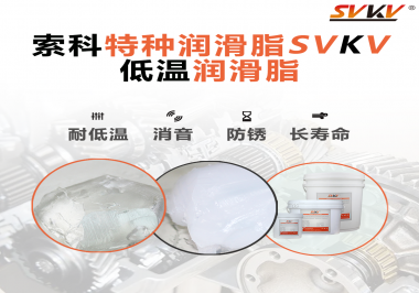 有個新客戶問索科，低溫潤滑脂是只能用于低溫環(huán)境嗎？